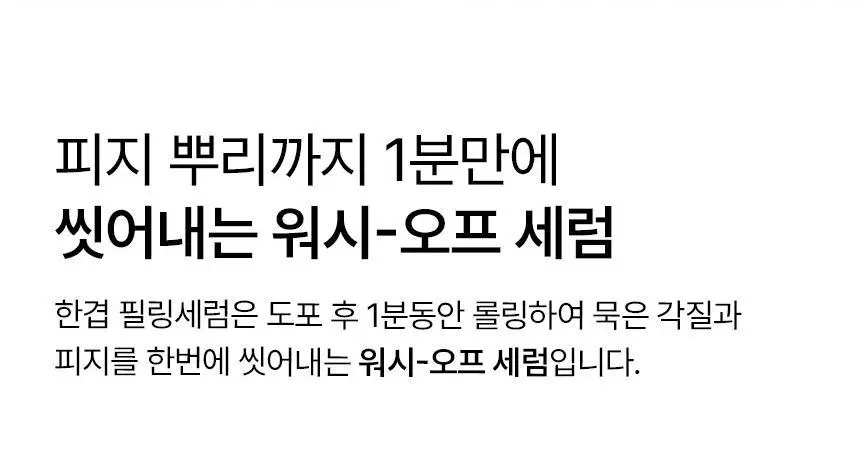 [재구매1위/깐달걀세럼] 파넬 아하 오미자 도자기 워시오프 세럼 30ml 상세페이지 11